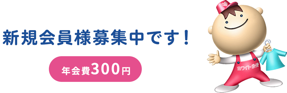 入ったその日から「会員価格」新規会員様募集中です！年会費300円