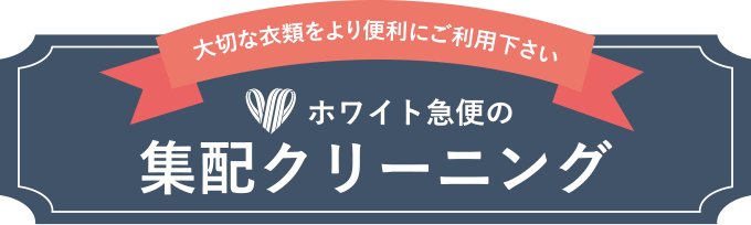 大切な衣類をより便利にご利用下さい　ホワイト急便の集配クリーニング